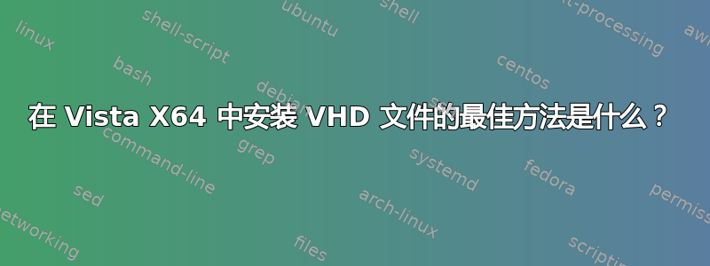 在 Vista X64 中安装 VHD 文件的最佳方法是什么？