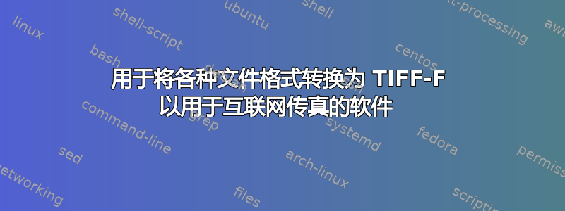 用于将各种文件格式转换为 TIFF-F 以用于互联网传真的软件 