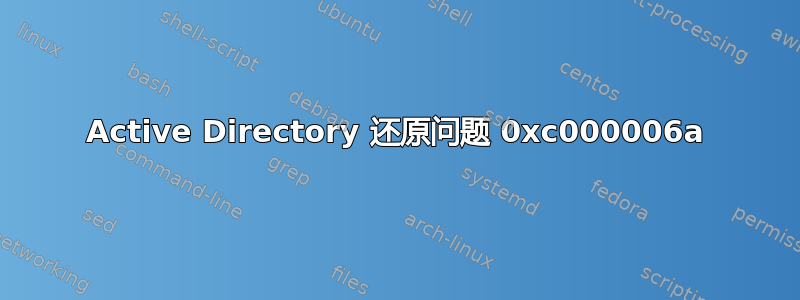 Active Directory 还原问题 0xc000006a