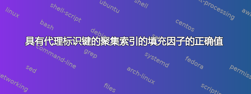 具有代理标识键的聚集索引的填充因子的正确值