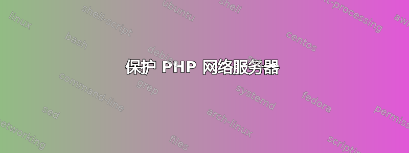 保护 PHP 网络服务器