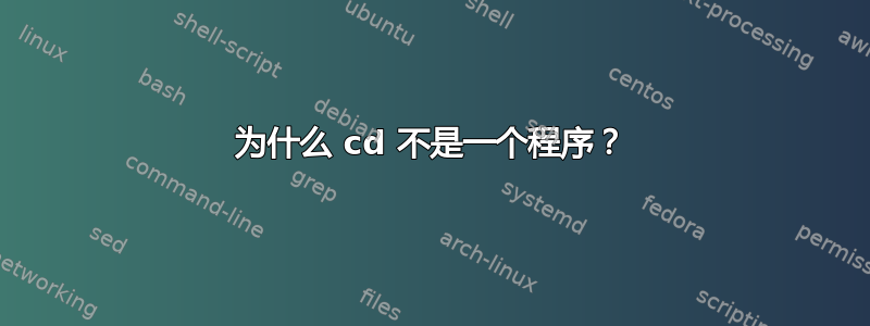 为什么 cd 不是一个程序？