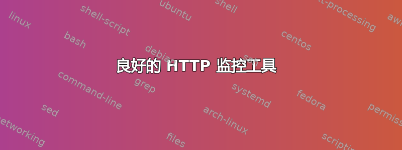 良好的 HTTP 监控工具 