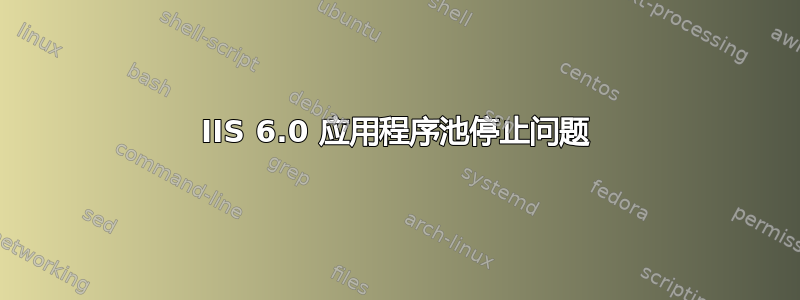 IIS 6.0 应用程序池停止问题