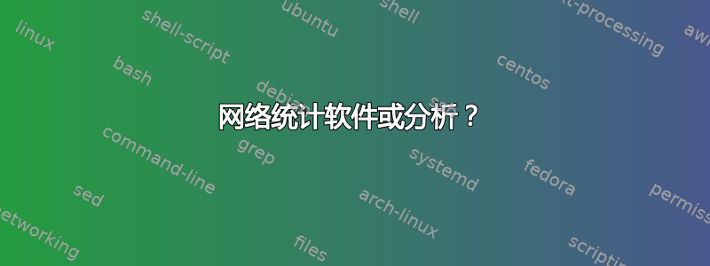 网络统计软件或分析？