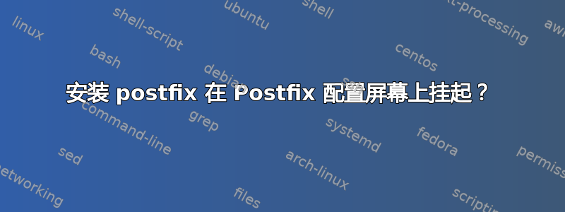 安装 postfix 在 Postfix 配置屏幕上挂起？