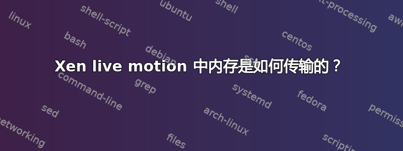 Xen live motion 中内存是如何传输的？