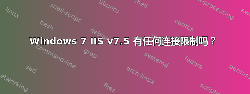 Windows 7 IIS v7.5 有任何连接限制吗？