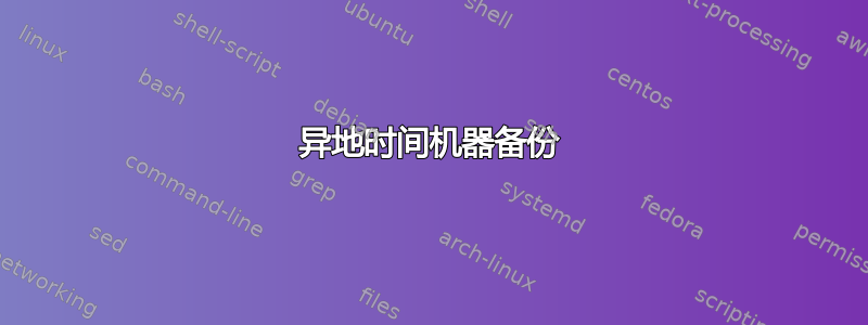 异地时间机器备份