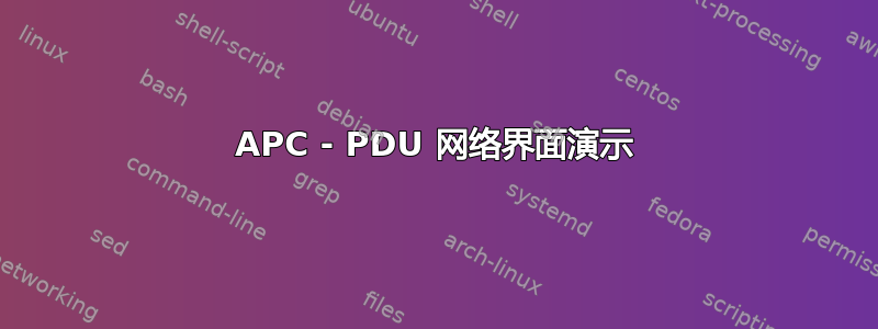 APC - PDU 网络界面演示