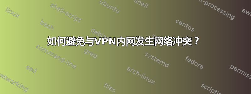 如何避免与VPN内网发生网络冲突？