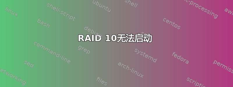 RAID 10无法启动