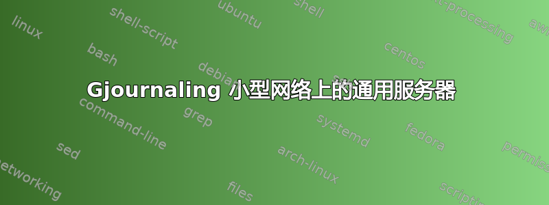 Gjournaling 小型网络上的通用服务器