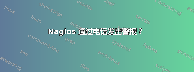 Nagios 通过电话发出警报？