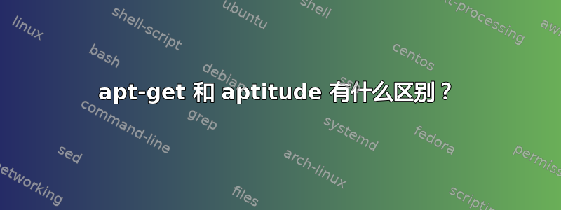 apt-get 和 aptitude 有什么区别？