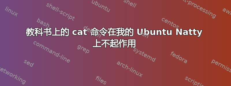 教科书上的 cat 命令在我的 Ubuntu Natty 上不起作用