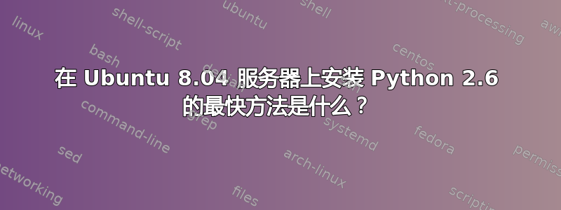 在 Ubuntu 8.04 服务器上安装 Python 2.6 的最快方法是什么？