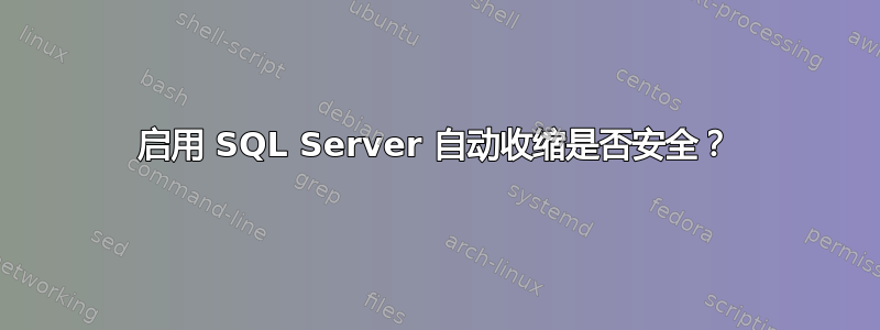 启用 SQL Server 自动收缩是否安全？