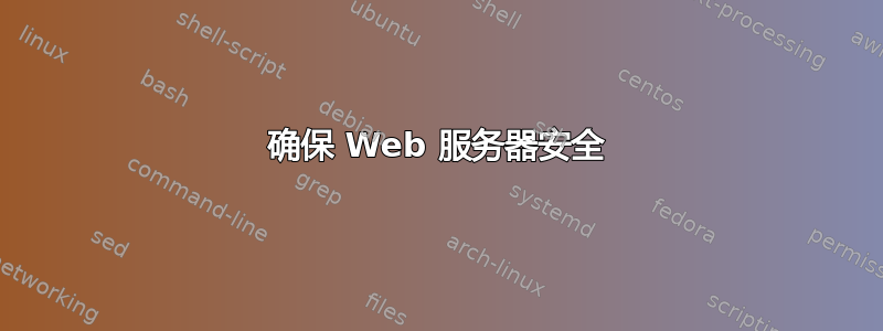 确保 Web 服务器安全