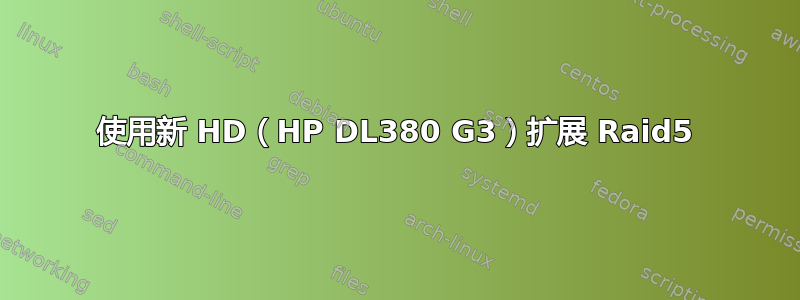 使用新 HD（HP DL380 G3）扩展 Raid5