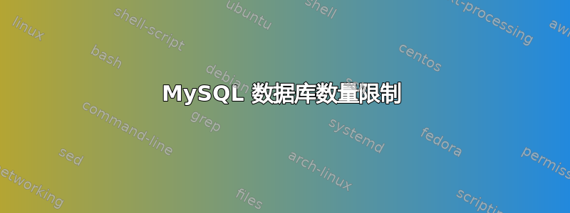 MySQL 数据库数量限制