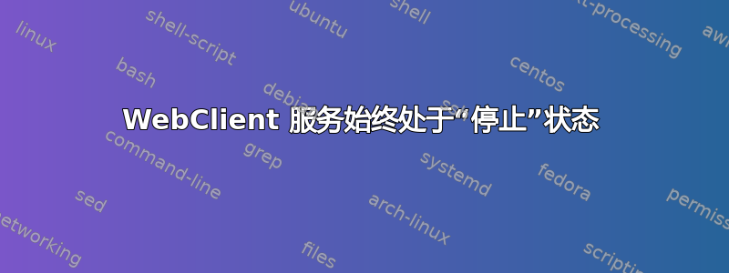 WebClient 服务始终处于“停止”状态