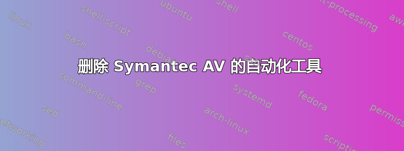 删除 Symantec AV 的自动化工具