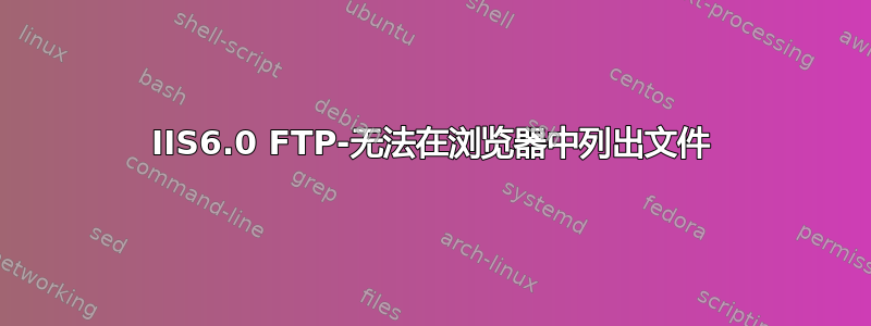 IIS6.0 FTP-无法在浏览器中列出文件