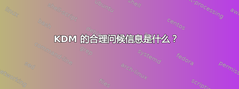 KDM 的合理问候信息是什么？ 