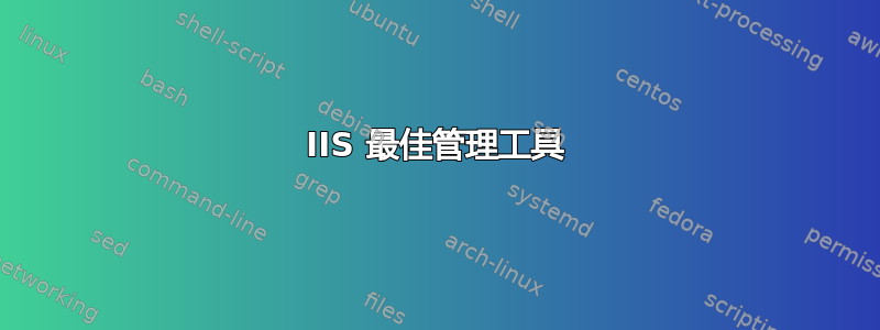 IIS 最佳管理工具