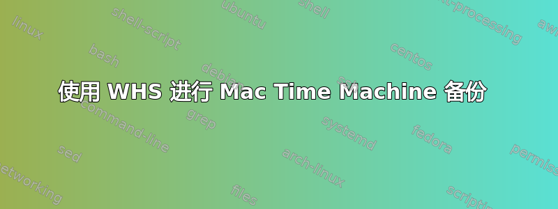 使用 WHS 进行 Mac Time Machine 备份 