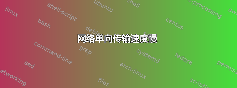 网络单向传输速度慢