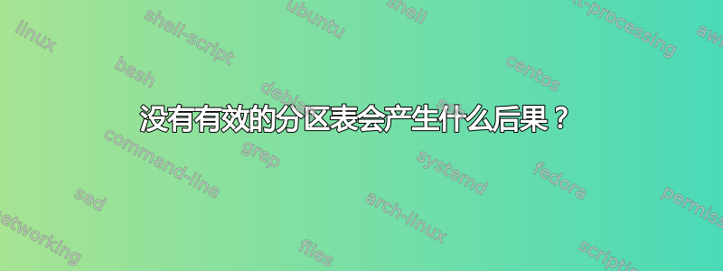 没有有效的分区表会产生什么后果？