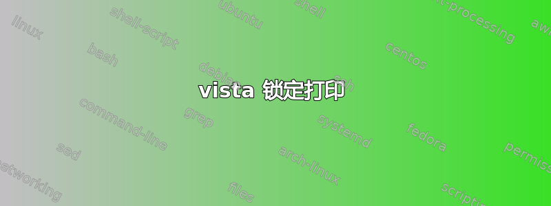 vista 锁定打印