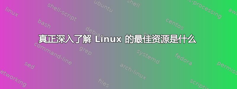 真正深入了解 Linux 的最佳资源是什么