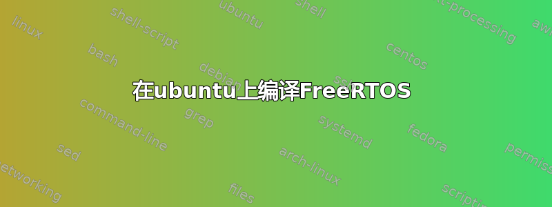 在ubuntu上编译FreeRTOS