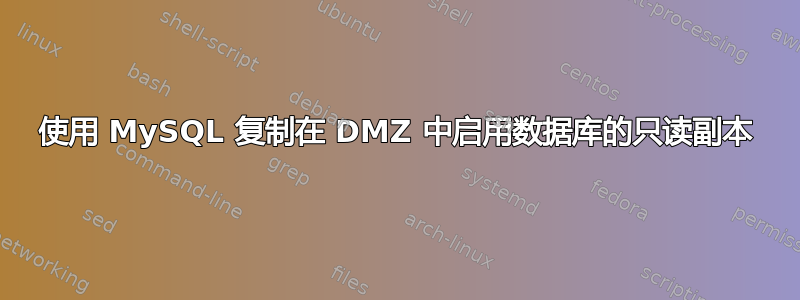 使用 MySQL 复制在 DMZ 中启用数据库的只读副本