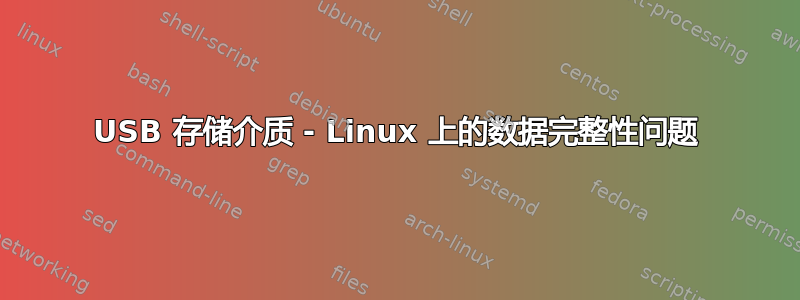 USB 存储介质 - Linux 上的数据完整性问题