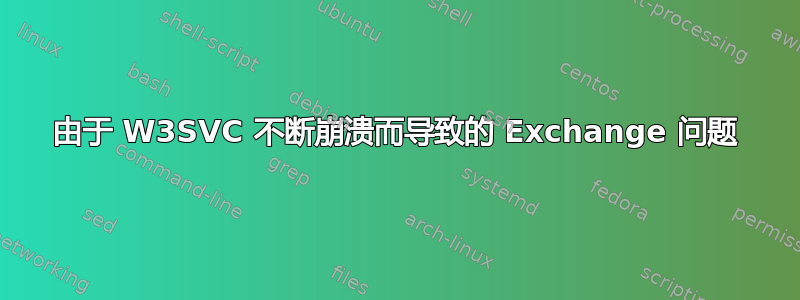 由于 W3SVC 不断崩溃而导致的 Exchange 问题