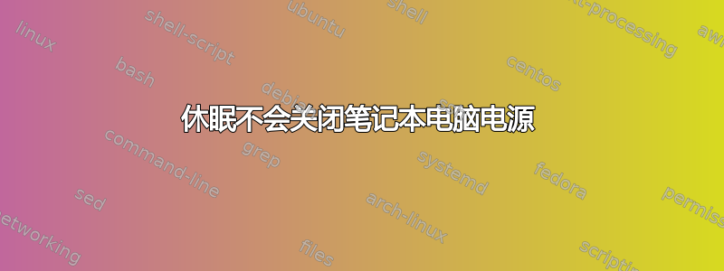 休眠不会关闭笔记本电脑电源