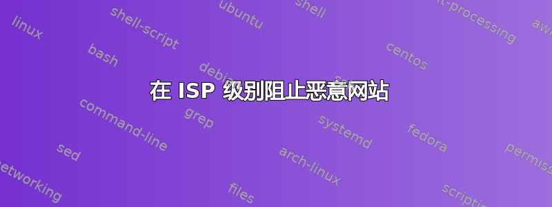 在 ISP 级别阻止恶意网站 