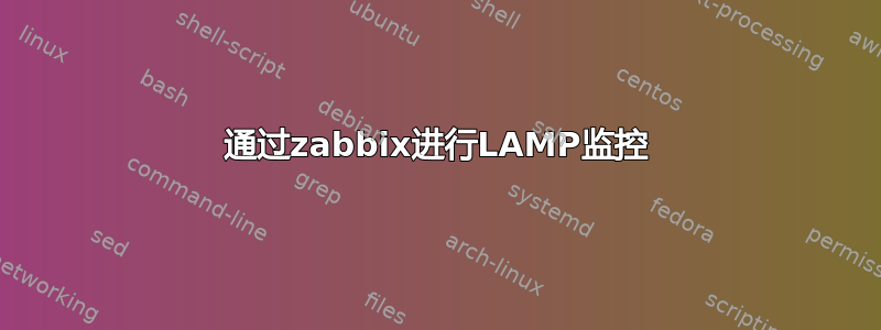 通过zabbix进行LAMP监控