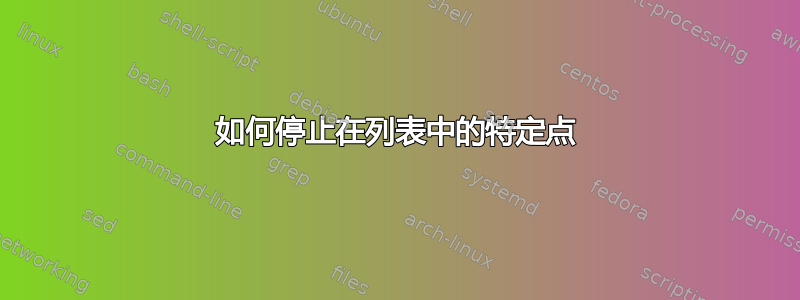 如何停止在列表中的特定点