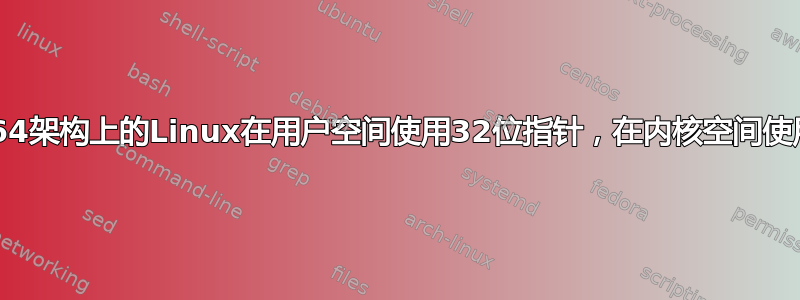 为什么sparc64架构上的Linux在用户空间使用32位指针，在内核空间使用64位指针？