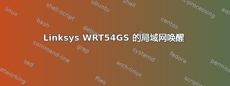 Linksys WRT54GS 的局域网唤醒