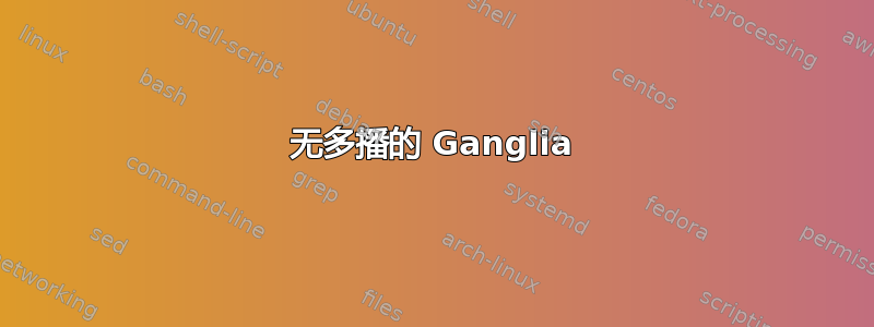 无多播的 Ganglia