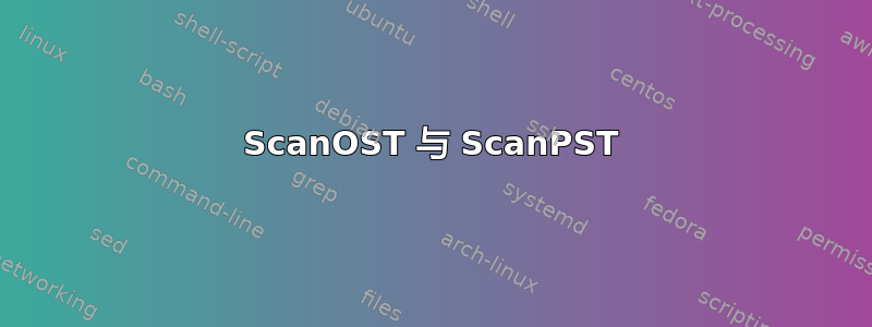 ScanOST 与 ScanPST