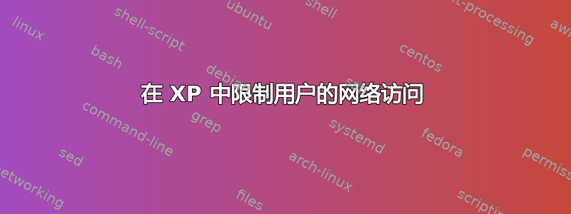 在 XP 中限制用户的网络访问