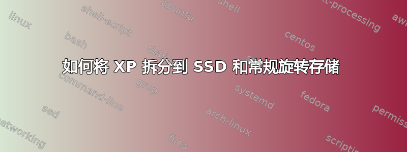 如何将 XP 拆分到 SSD 和常规旋转存储