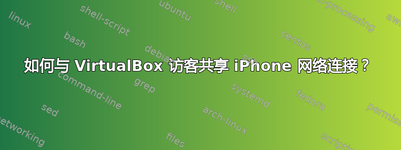 如何与 VirtualBox 访客共享 iPhone 网络连接？